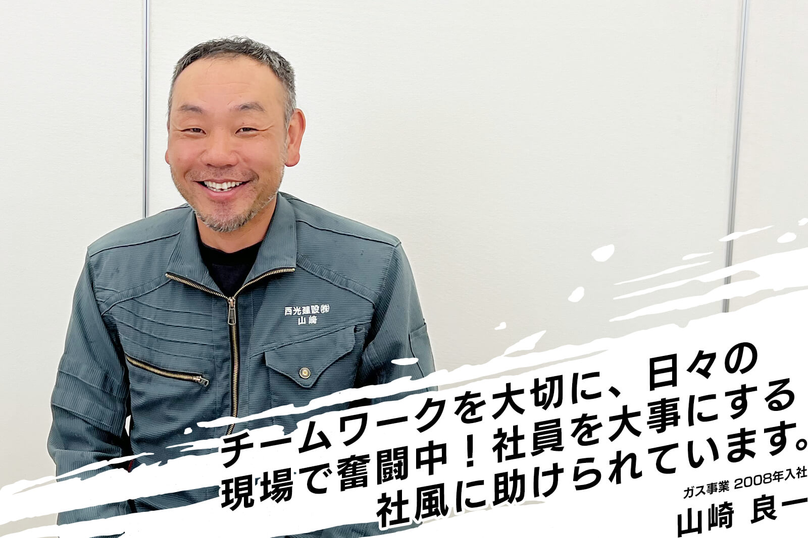 チームワークを大切に、日々の現場で奮闘中！社員を大事にする社風に助けられています。