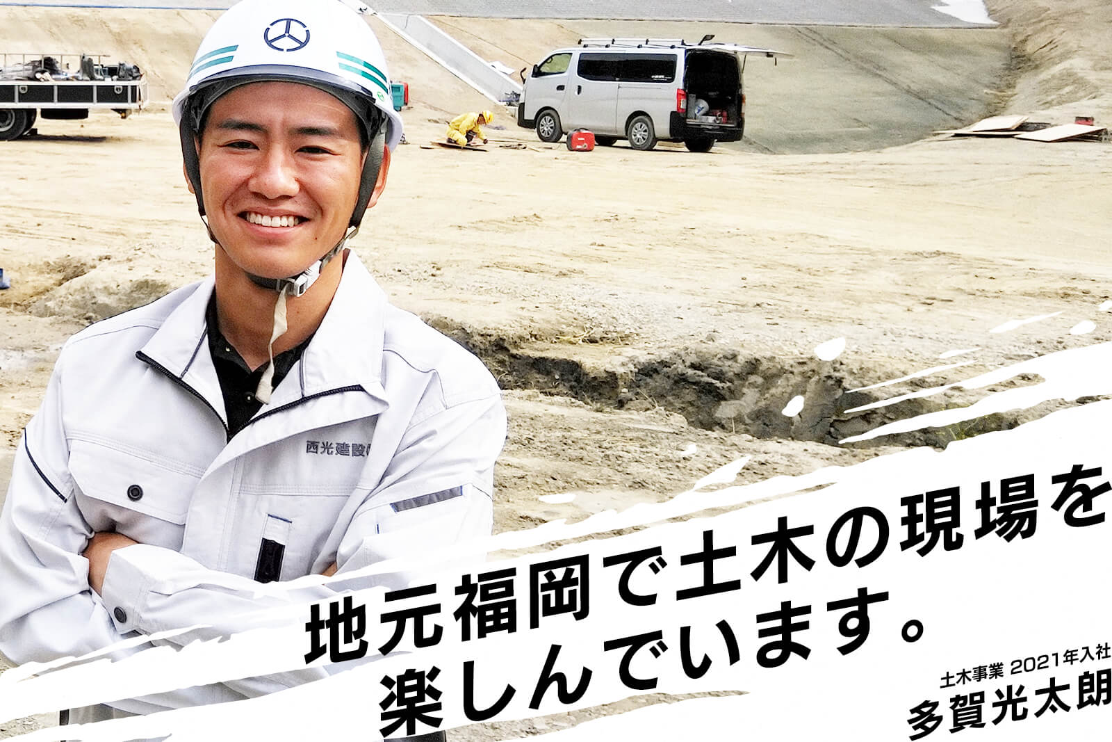 地元福岡で土木の現場を楽しんでいます。