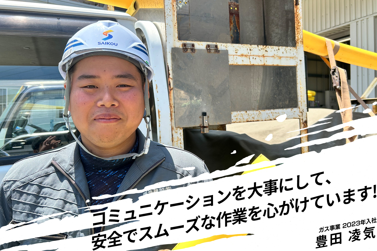 コミュニケーションを大事にして、安全でスムーズな作業を心がけています!